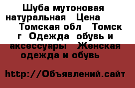 Шуба мутоновая, натуральная › Цена ­ 5 000 - Томская обл., Томск г. Одежда, обувь и аксессуары » Женская одежда и обувь   